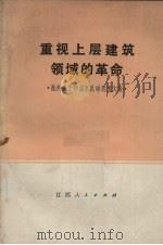 重视上层建筑领域的革命  批判孔子和儒家反动思想文集（1973 PDF版）