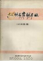 中文科技资料目录  1973年  第1期   1973  PDF电子版封面  151634·129   