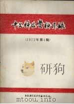 中文科技资料目录  1972年  第4期   1973  PDF电子版封面  1634099   