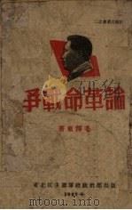 论革命战争   1947  PDF电子版封面    毛泽东著 