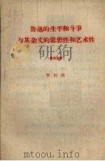 鲁迅的生平和斗争与其杂文的思想性和艺术性   1972  PDF电子版封面    李何林编 