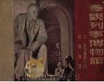 参观列宁博物馆（1950 PDF版）