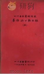 四川省图书馆馆藏旧杂志公报目录  3   1956  PDF电子版封面    四川省图书馆编 