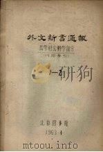 外文新书通报  哲学社会科学部分  1-2   1963  PDF电子版封面     