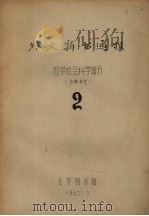 外文新书通报  哲学社会科学部分  2   1965  PDF电子版封面     