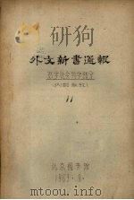 外文新书通报  哲学社会科学部分  11   1963  PDF电子版封面     