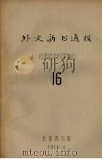 外文新书通报  自然技术科学部分  16   1964  PDF电子版封面     