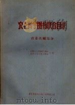 农业科学图书馆联合目录  农业机械部   1962  PDF电子版封面    中国农业科学院图书馆，北京农业大学图书馆编 