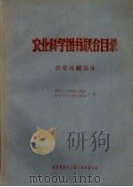 武汉地区化学化工图书联合目录  西文部分（1965 PDF版）