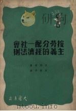 按劳分配  社会主义的经济法则   1950  PDF电子版封面    （俄）李雅宾著；彭健华译 