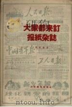大家都来订报纸杂志   1956  PDF电子版封面    刘秀瑛著 
