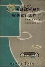 人民公社邮电局的报刊发行工作   1959  PDF电子版封面    王永钟，陈荫山编 