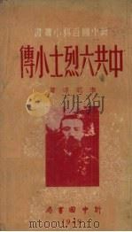 中共六烈士小传   1949  PDF电子版封面    李明等著 