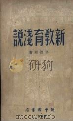 新教育浅说（1949 PDF版）
