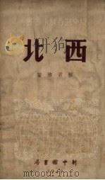 西北   1949  PDF电子版封面    蔡君启撰 