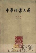 中华活页文选  合订本  1-20（1963 PDF版）