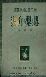 思想方法论   1950  PDF电子版封面    胡绳著 