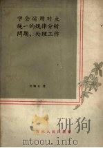 学会运用对立统一规律分析问题、处理工作   1958  PDF电子版封面  2091·5  杜岫石著 