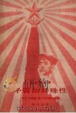 矛盾的特殊性  学习“矛盾论”第三节的辅助读物   1959  PDF电子版封面  2074·210  张生元著 