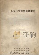 1953年医学文献索引   1954  PDF电子版封面    中华医学会编辑 