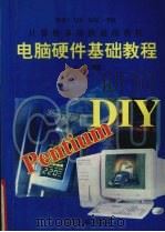 电脑硬件基础教程（1999 PDF版）