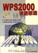 WPS2000快速精通   1999  PDF电子版封面  753644270X  沈旭辉等编写 