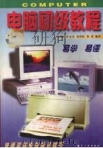 电脑初级教程（1997 PDF版）