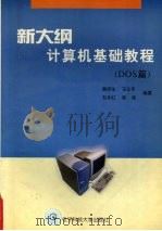 新大纲计算机基础教程 DOS篇（1999 PDF版）