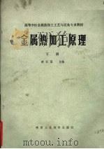 金属热加工原理  下   1989  PDF电子版封面  7541907251  郝石坚主编 