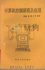 计算机控制原理及应用   1993  PDF电子版封面  7221033625  卢敏生，张谦，王萍编著 