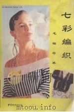 七彩编织  毛编荟萃（1991 PDF版）