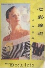 七彩编织  毛编荟萃   1991  PDF电子版封面  7507404323  李友兰编 