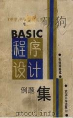 BASIC程序设计例题集   1986  PDF电子版封面  13279·30  张焕国，黄干平等编 