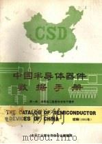中国半导体器件数据手册  第1册  半导体二极管和半导体光电子器件   1985  PDF电子版封面    常振华主编 