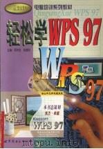 轻松学WPS 97（1999 PDF版）