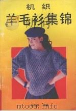 机织羊毛衫集锦（1990 PDF版）