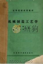 机械制造工艺学   1985  PDF电子版封面  13245·52  姜作敬，郭承燕主编 