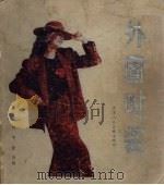 外国时装   1985  PDF电子版封面    吟冬，晓石编 