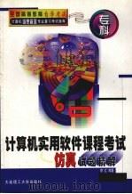 计算机实用软件课程考试仿真试题精解（1999 PDF版）