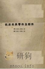 机床夹具零件及部件中华人民共和国国家标准（1983 PDF版）