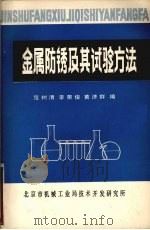 金属防锈及其试验方法（1981 PDF版）