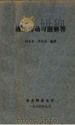 液压传动习题解答   1986  PDF电子版封面    田永泰，齐英杰编著 