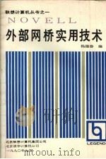 外部网桥实用技术   1990  PDF电子版封面    杨继春编 