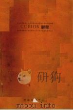 CCBIOS解释     PDF电子版封面    任干生编释 