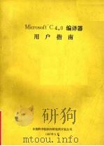 Microsoft C 4.0 编译器  用户指南   1987  PDF电子版封面    中国科学院软件研究所开发公司编 