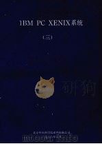 IBM PC XENIX系统  3   1988  PDF电子版封面    北京中国科学院希望电脑公司编 