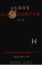UCDOS高级汉字系统用户手册 V2.0   1990  PDF电子版封面    中国科学院希望高级电脑技术公司编 