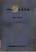 UNIX用户参考手册     PDF电子版封面    张德胜，高庆茂编译 