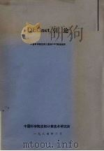 DECnet引论   1984  PDF电子版封面    中国科学院沈阳计算所PDP网络组译 