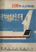 IBM个人计算机硬件技术参考手册     PDF电子版封面    福建电子计算机公司，中国计算机技术服务公司福建分公司编 